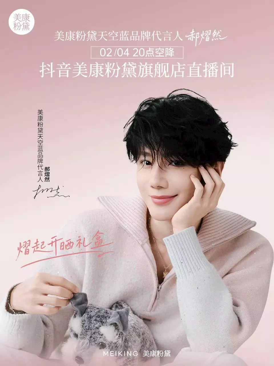 預購30天到貨   抖音【郝熠然專屬禮盒】2/4直播美康粉黛「熠」起開曬禮盒  -------------吾岸樊霄雲旗郝熠然游書朗雲熠星河四面佛