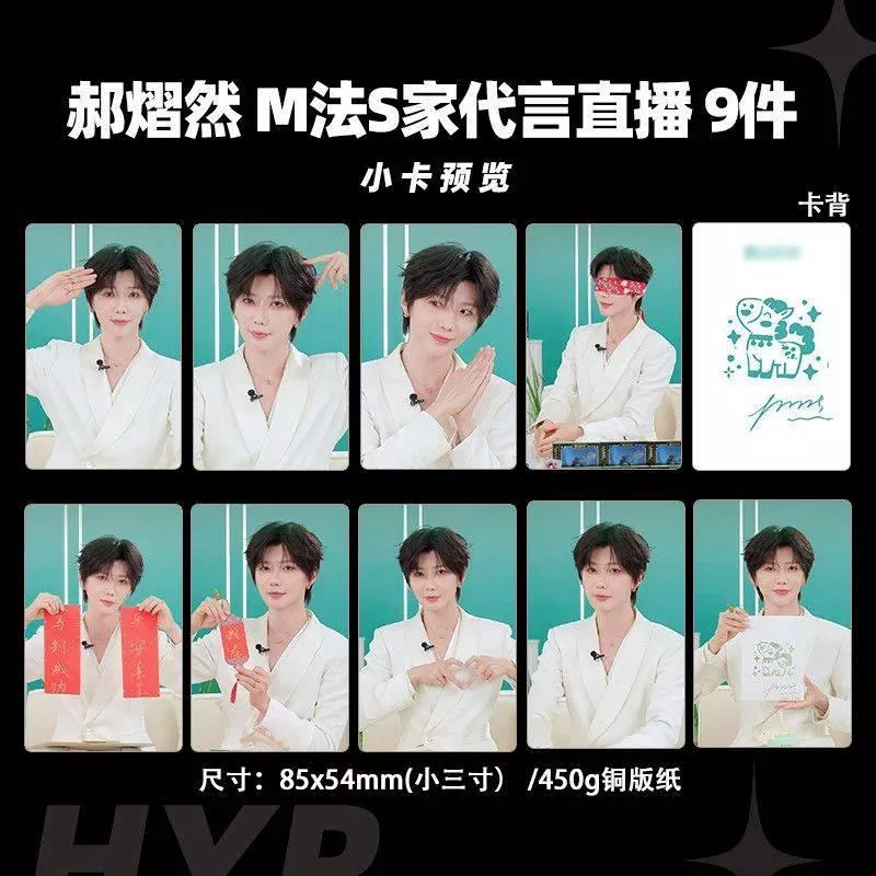 預購30天到貨   吾岸 雲郝熠然膜法世家代言  直播小卡9件套  ------------樊霄雲旗郝熠然游書朗雲熠星河四面佛吾岸