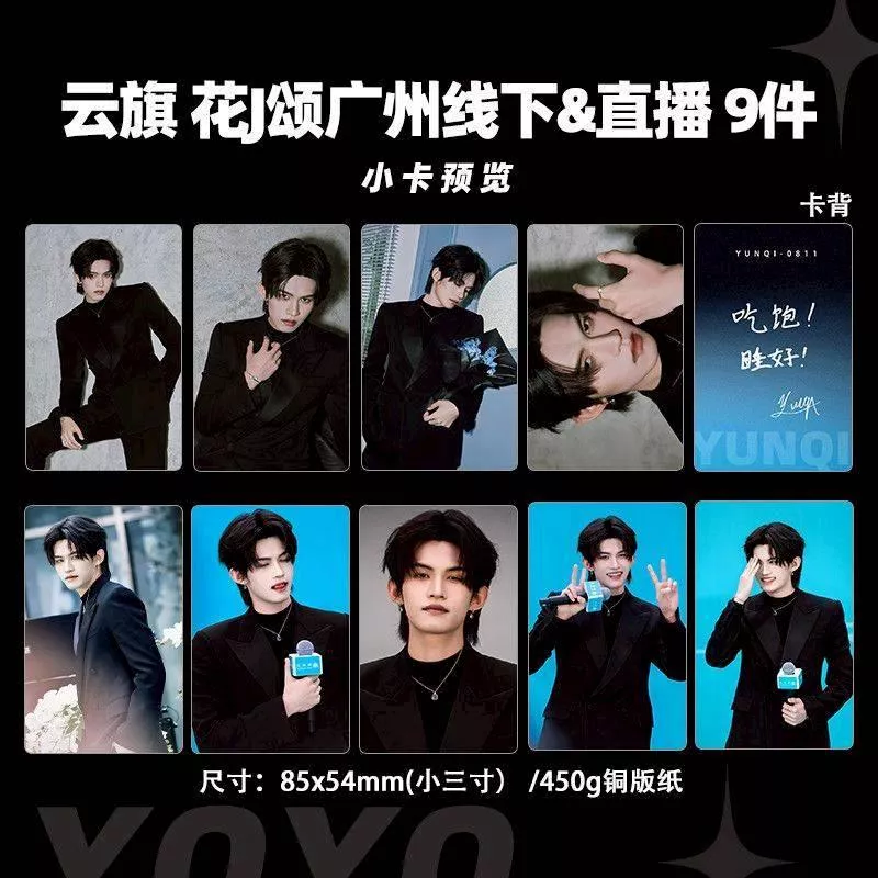 預購30天到貨   吾岸 雲旗花間頌廣州線下直播小卡9件套    ------------樊霄雲旗郝熠然游書朗雲熠星河四面佛吾岸