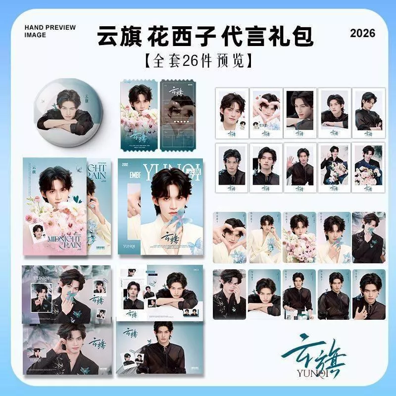 預購30天到貨   吾岸 雲旗花西子禮包26件套 ------------樊霄雲旗郝熠然游書朗雲熠星河四面佛吾岸