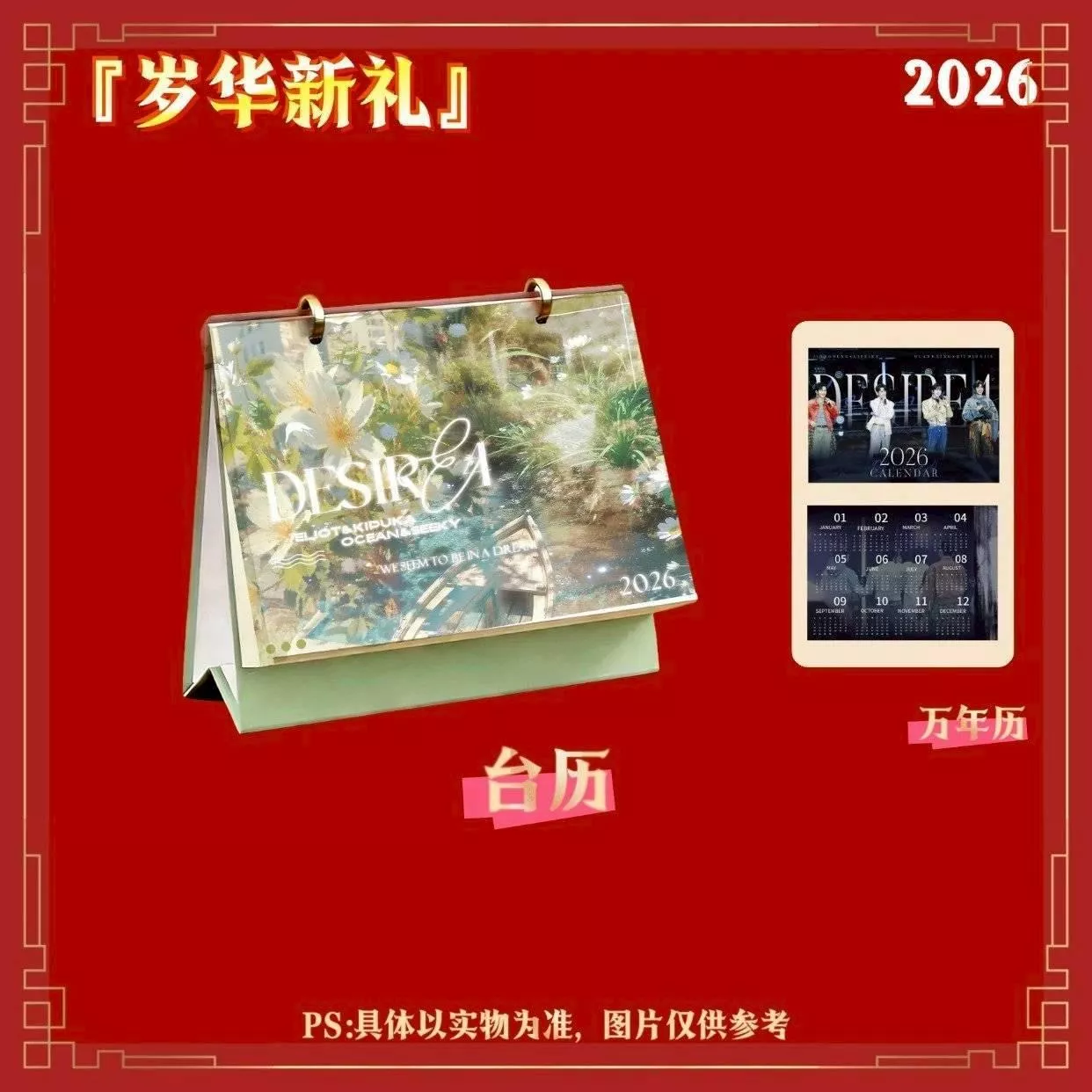 預購30天到貨   垂涎  歲華新禮2026年桌曆  ------------ /   desire4 垂涎 花生狼兔痊癒公約