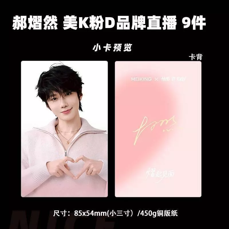 預購30天到貨   郝熠然美康粉黛直播-  粉色小卡9件套------------樊霄雲旗郝熠然游書朗雲熠星河四面佛吾岸