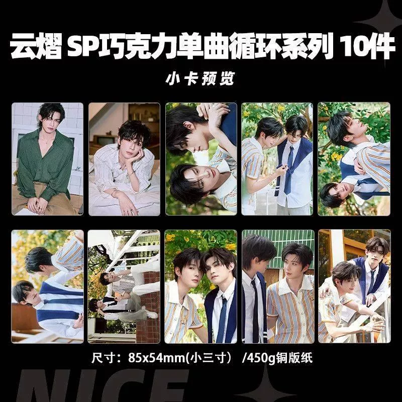 預購30天到貨  吾岸 雲熠星河巧克力單曲循環系列  營業小卡10件套-------------樊霄雲旗郝熠然游書朗雲熠星河四面佛吾岸