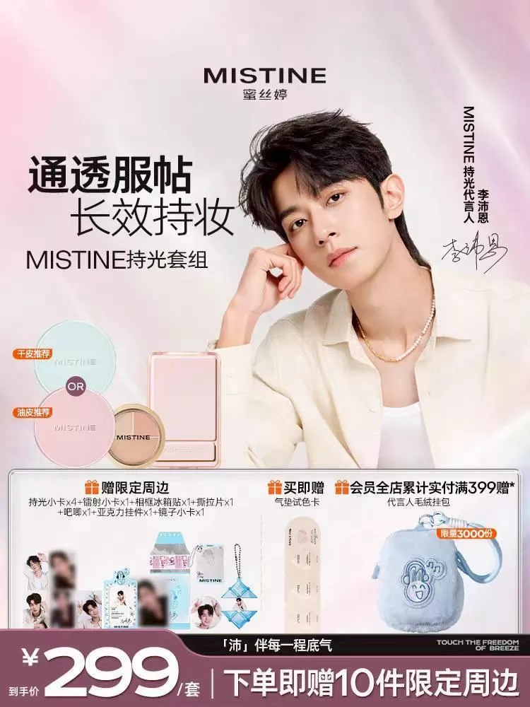 客訂專拍  預購30天到貨  Mistine【李沛恩專屬299套組】