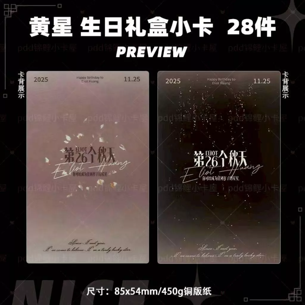 預購30天到貨   黃星生日禮盒小卡28件套------------ 垂涎  desire4 黃星邱鼎杰 星秋 獎勵 痊癒公約