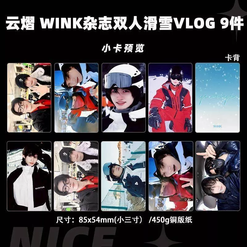 吾岸 雲熠WINK雜誌雙人滑雪  VLOG  9小卡件套 ---------------樊霄雲旗郝熠然游書朗雲熠星河四面佛吾岸