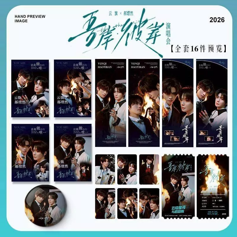 預購30天到貨   吾岸  彼岸演唱會預告禮包26件套 ------------樊霄雲旗郝熠然游書朗雲熠星河四面佛吾岸