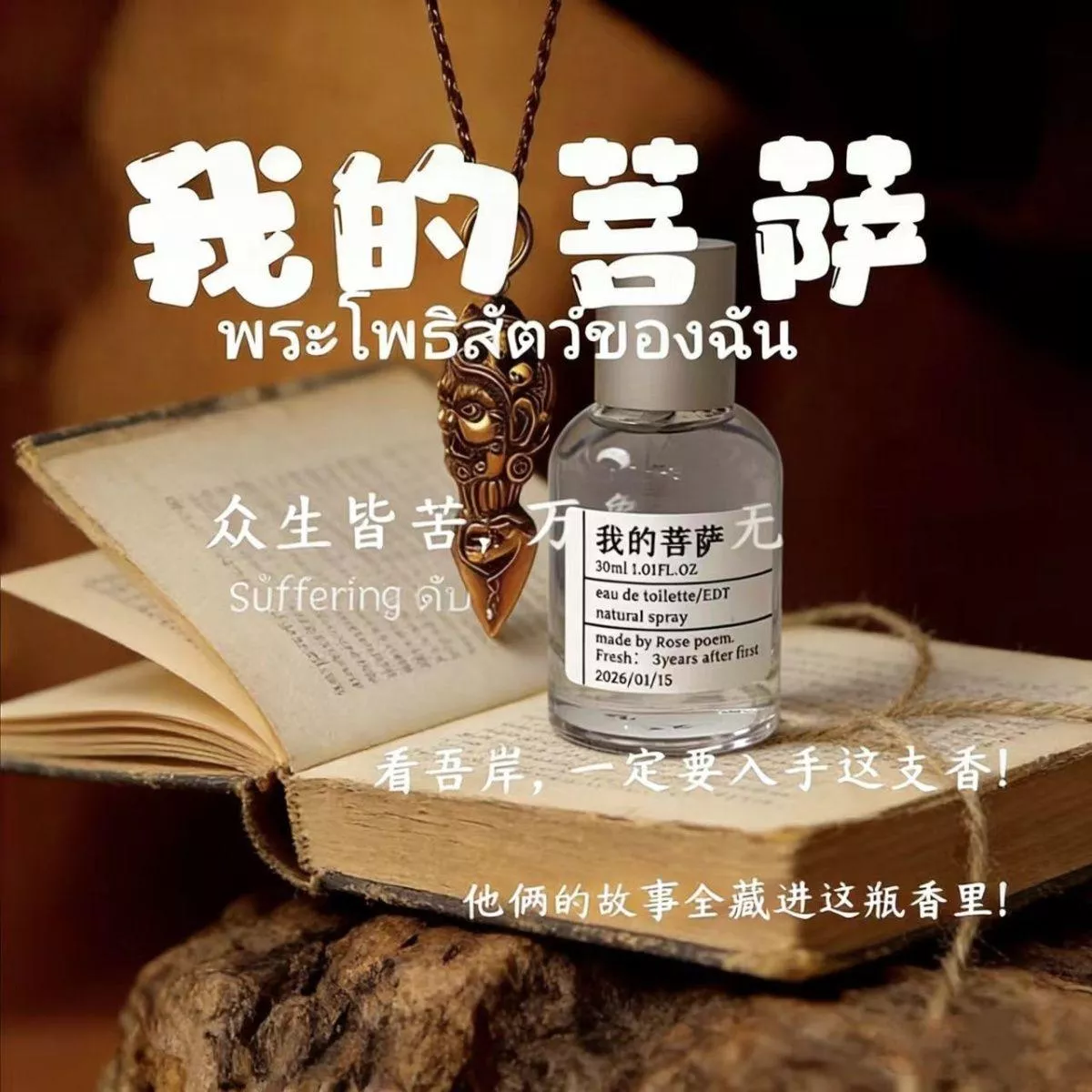 預購30天到貨   吾岸【我的菩薩】 我的神明印象香水       --------吾岸樊霄雲旗郝熠然游書朗雲熠星河四面佛