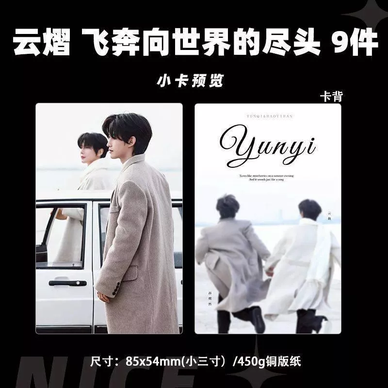 預購30天到貨 吾岸 雲熠飛奔向世界的盡頭小卡9件套 -------------#樊霄雲旗 #郝熠然游書朗  四面佛