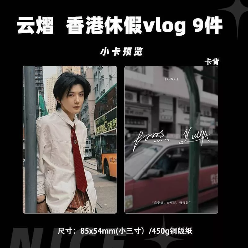 預購30天到貨  吾岸 雲熠香港休假小卡9件套------------#樊霄雲旗 #郝熠然游書朗  四面佛
