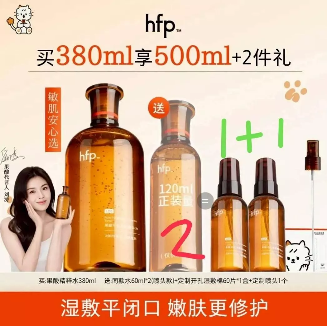 預購20天到貨   hfp果酸精粹水禮盒 -可補貨無贈品
