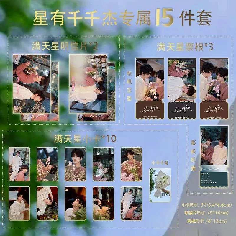 預購30天到貨 垂涎 星邱花店初見小卡15件套小卡     滿天星小卡票根明信片   --------#樊霄雲旗 #郝熠然游書朗  雲熠星河  四面佛