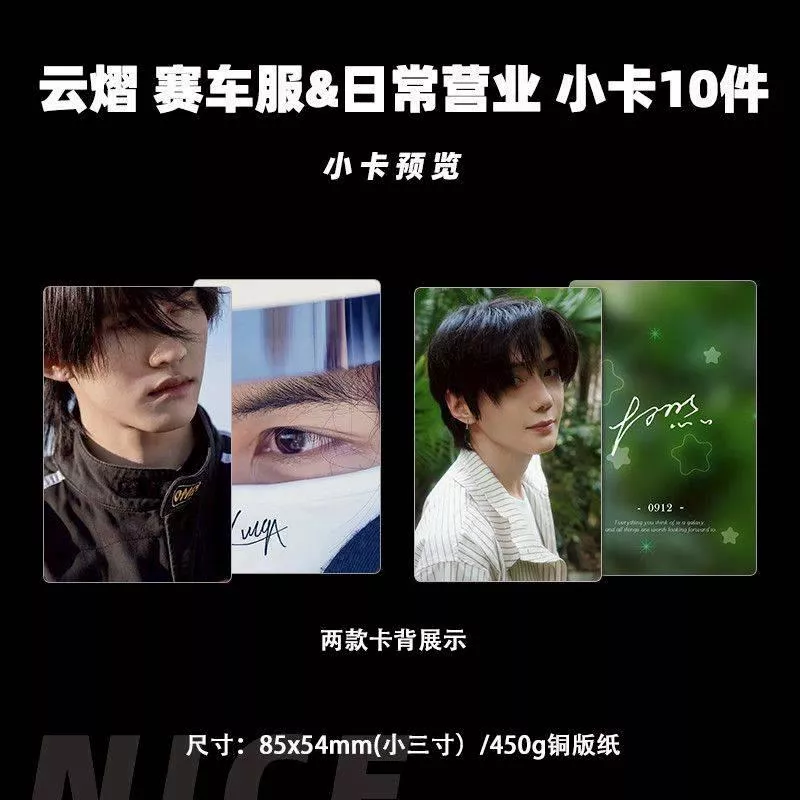 預購30天到貨   吾岸  雲熠賽車服日常營業  小卡10件套---------------#樊霄雲旗 #郝熠然游書朗  四面佛