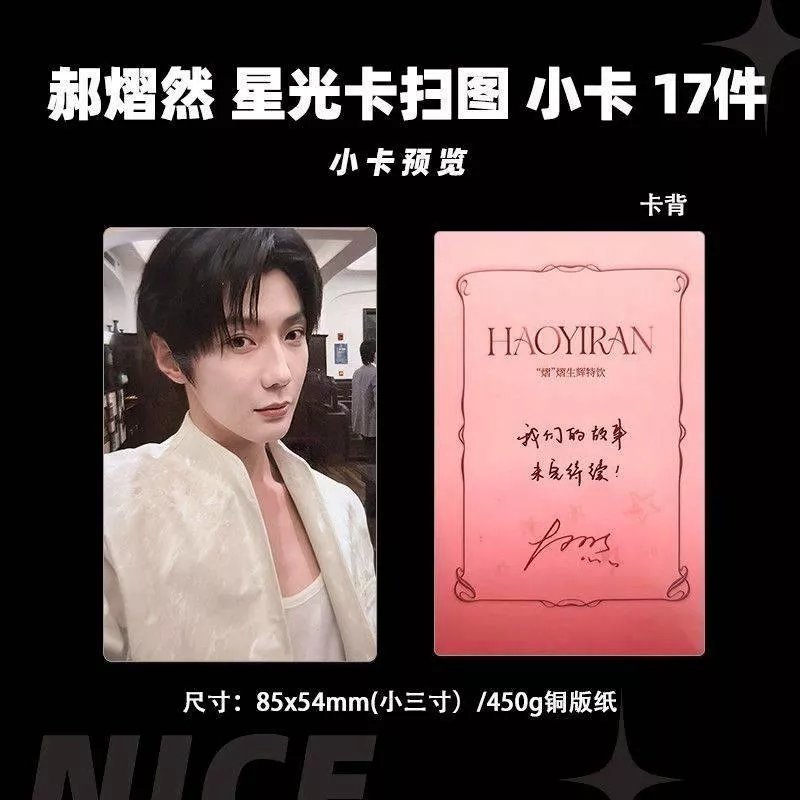 預購30天到貨   吾岸  星光卡掃圖小卡17件套---------------#樊霄雲旗 #郝熠然游書朗  四面佛