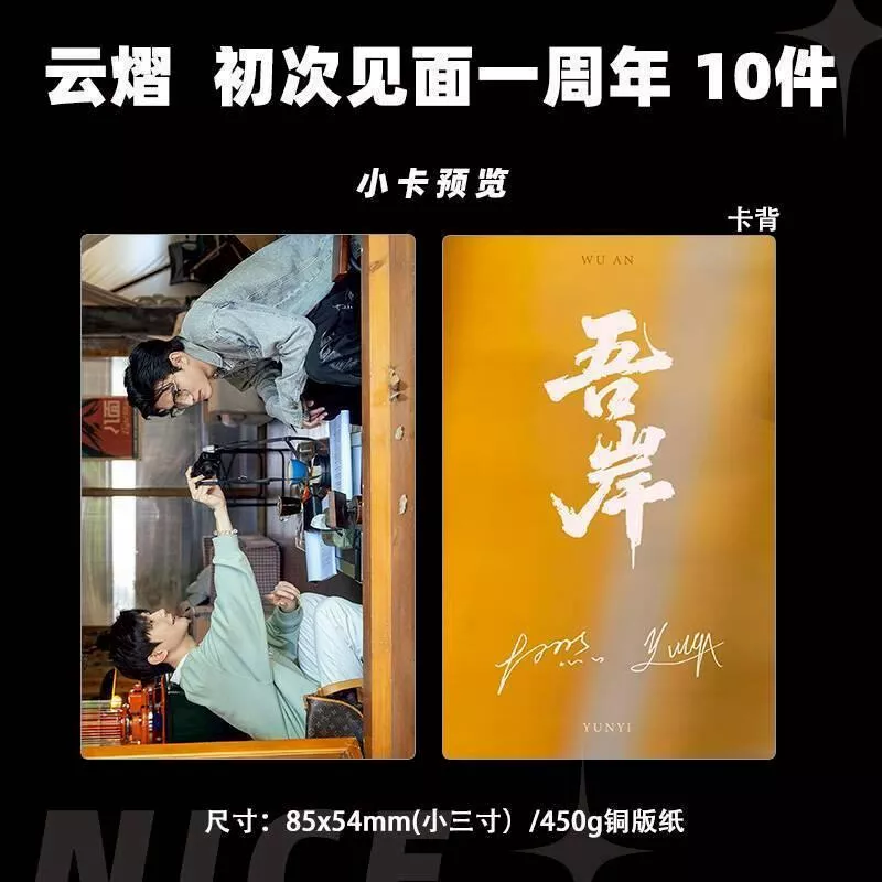 預購30天到貨   吾岸  雲熠初次見面一週年小卡  5件套---------------#樊霄雲旗 #郝熠然游書朗  四面佛