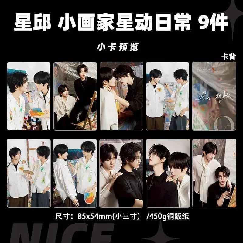 預購30天到貨  垂涎 星邱小畫家星動日常  小卡9件套---------------#樊霄雲旗 #郝熠然游書朗  四面佛