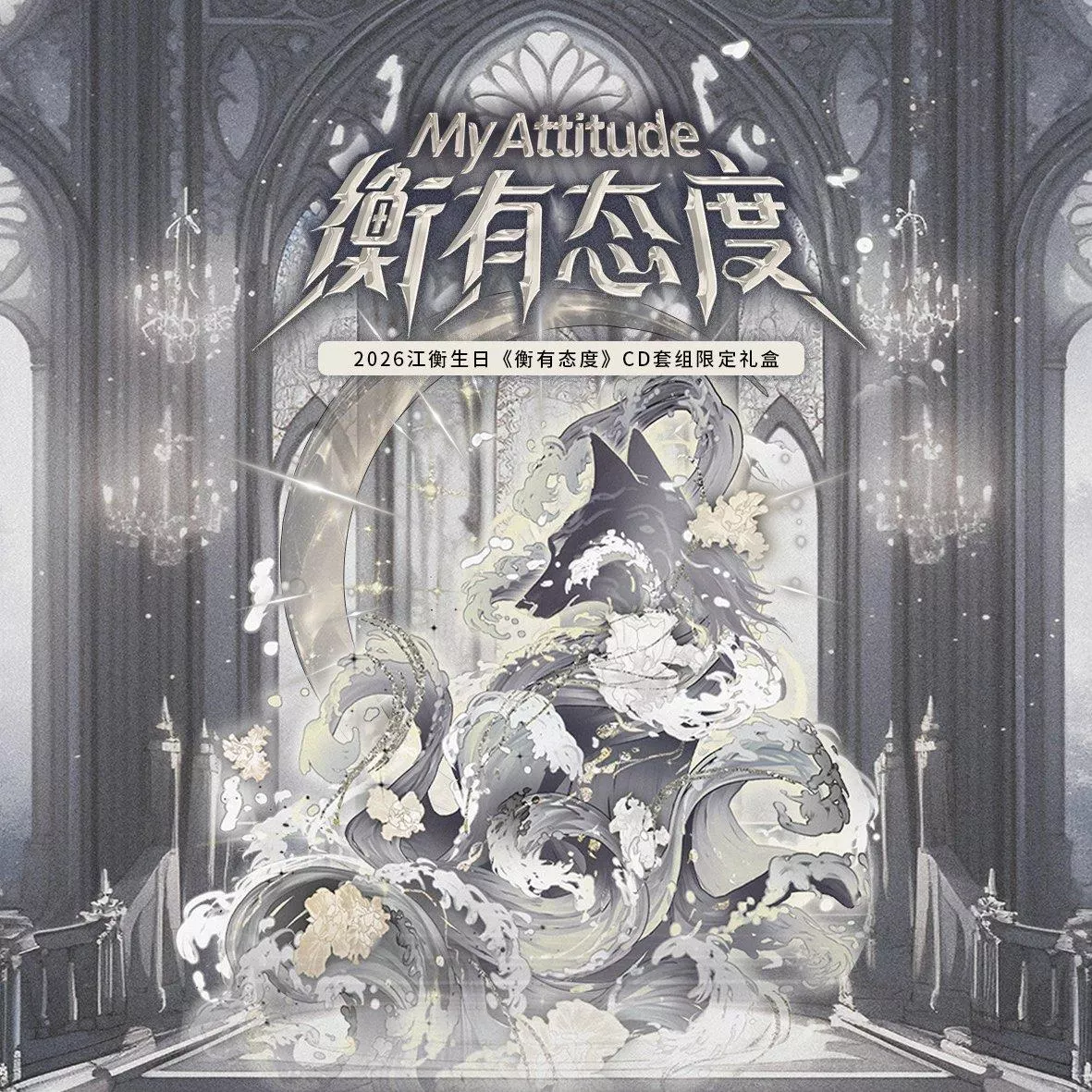 網路客人下單處⛔預購10月底到貨  垂涎 2026江衡生日<衡有態度>199CD套組限定禮盒-------------------desire4 狼兔星邱痊癒公約