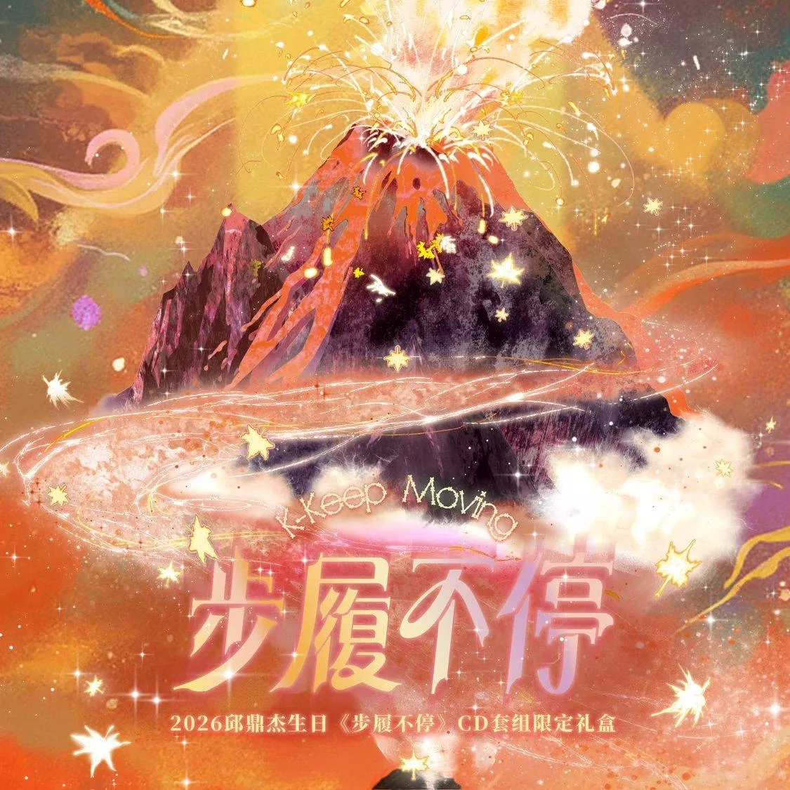 網路客人下單處⛔預購10月底到貨  垂涎 2026邱鼎杰生日<步履不停>199CD套組限定禮盒-------------------desire4 狼兔星邱痊癒公約