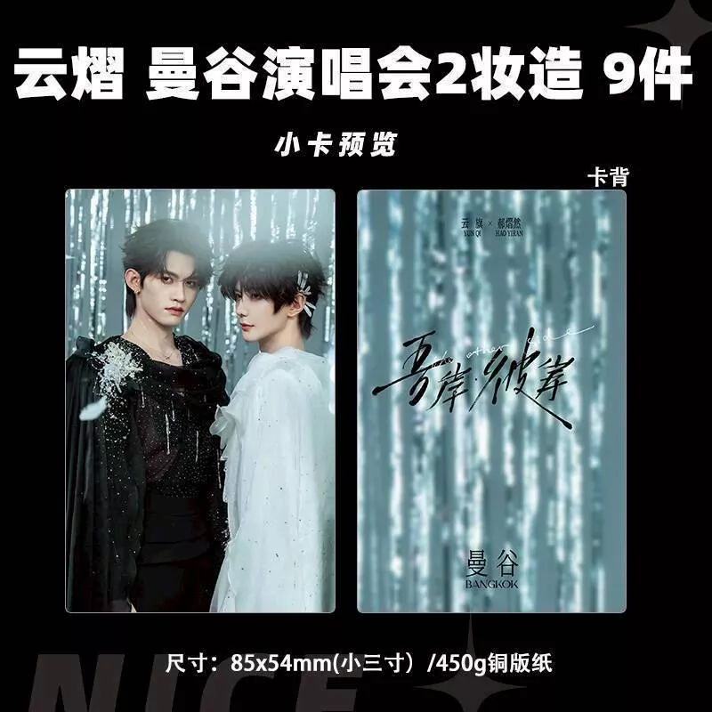 預購30天到貨     吾岸 雲熠曼谷演唱會造型小卡9件套---------------#樊霄雲旗 #郝熠然游書朗  四面佛