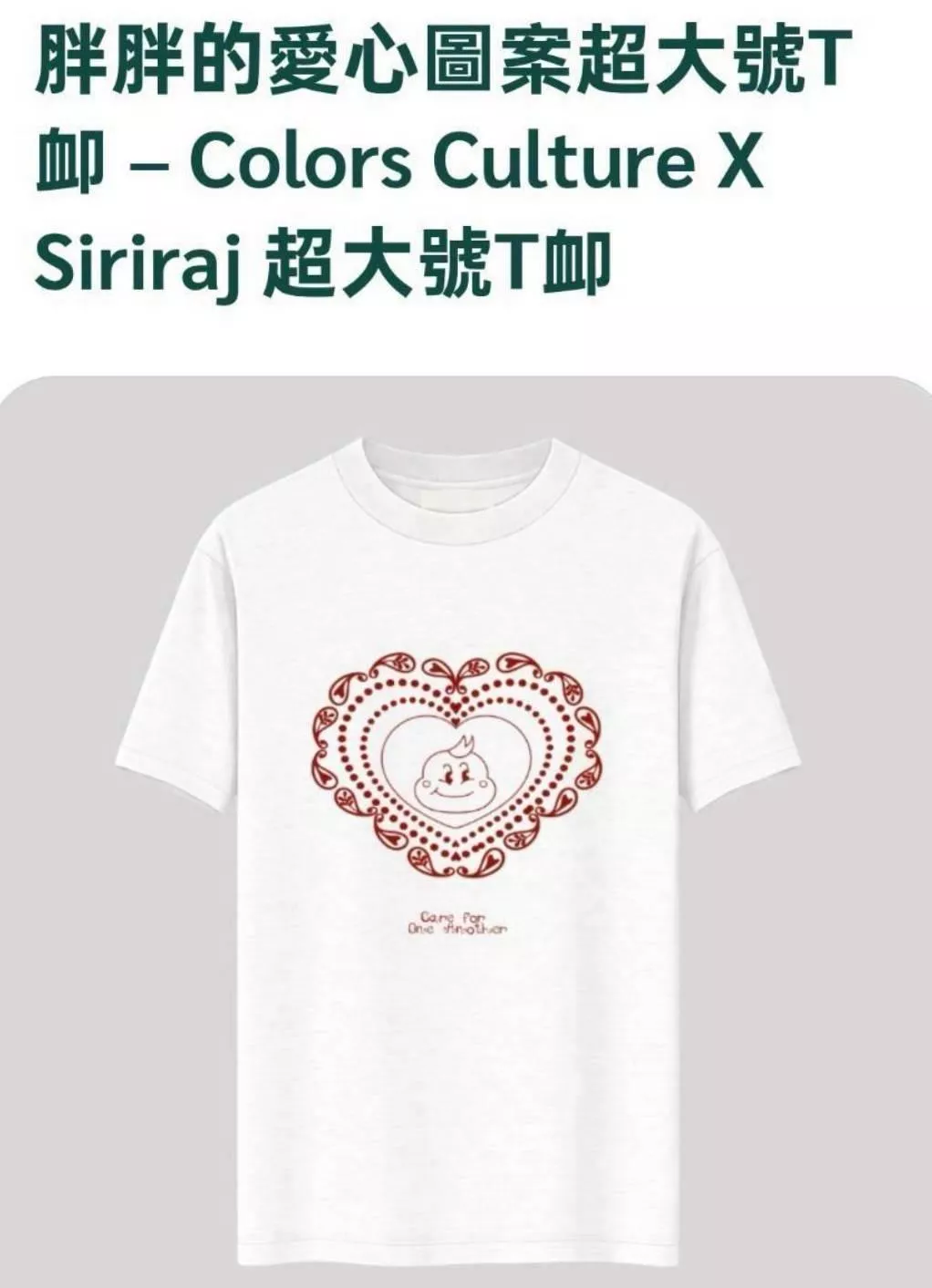 預購8月上到貨  PP Krit生日公益活動  Colors Culture 與 Siriraj  胖胖的愛心圖案超大號T    PPKrit  l BKPP