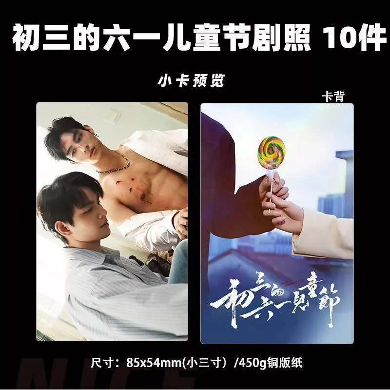 預購30天到貨 初三的六一兒童節劇照小卡10件套---------------#樊霄雲旗 #郝熠然游書朗  四面佛