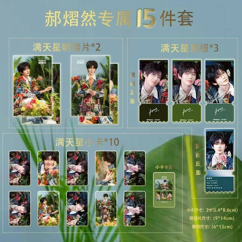 預購30天到貨  吾岸  郝熠然花園小卡15件  滿天星小卡票根明信片   --- - 樊霄雲旗郝熠然游書朗雲熠星河