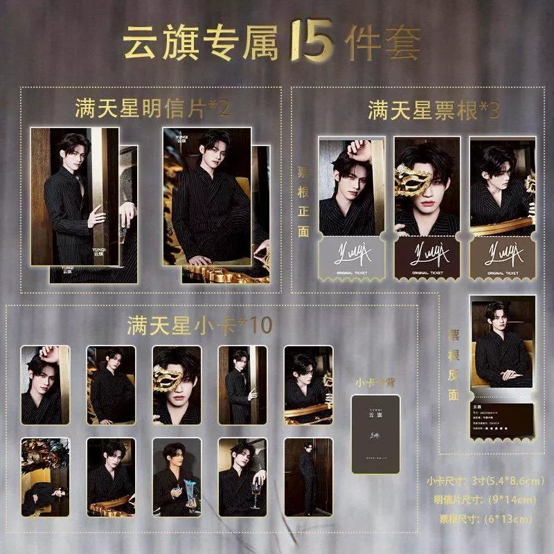 預購30天到貨  吾岸  云旗風尚之夜小卡15件滿天星小卡票根明信片   --- - 樊霄雲旗郝熠然游書朗雲熠星河
