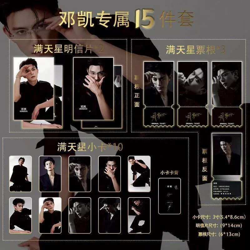 預購20天到貨 鄧凱黑色時尚限定小卡15件套  滿天星小卡票根明信片 ---不齊而俞逐玉鄧凱齊旻