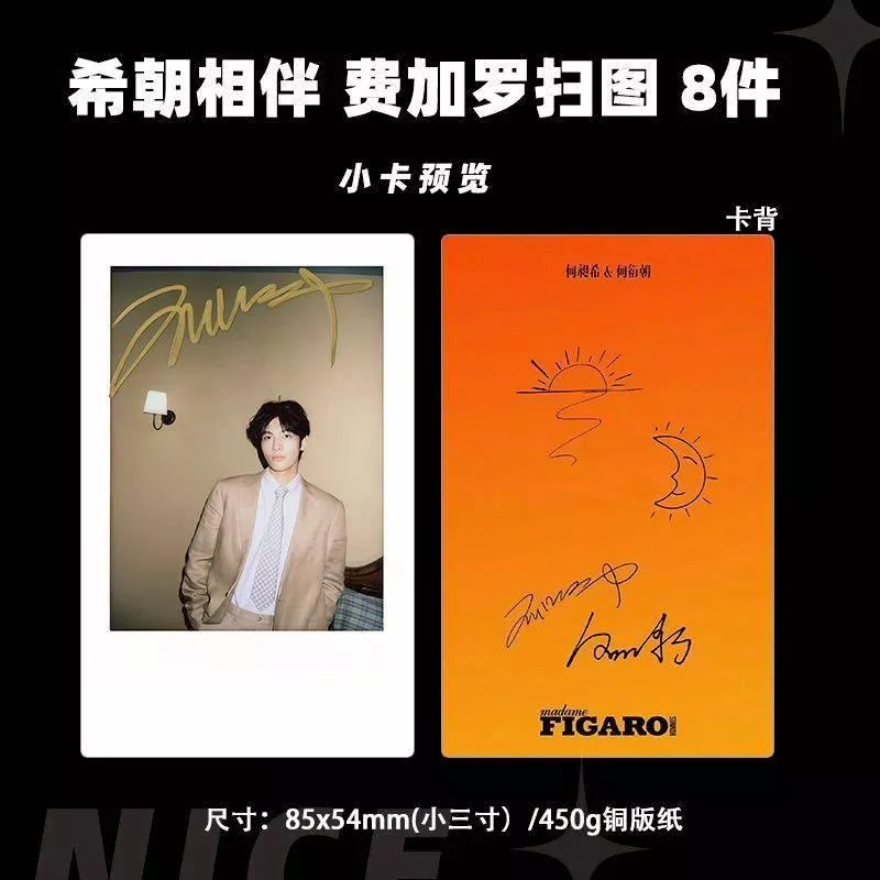 預購30天到貨 希朝有你  何昶希何衍朝費加羅雜掃圖小卡8件套 -------- 初三的六一兒童節何昶希何衍朝