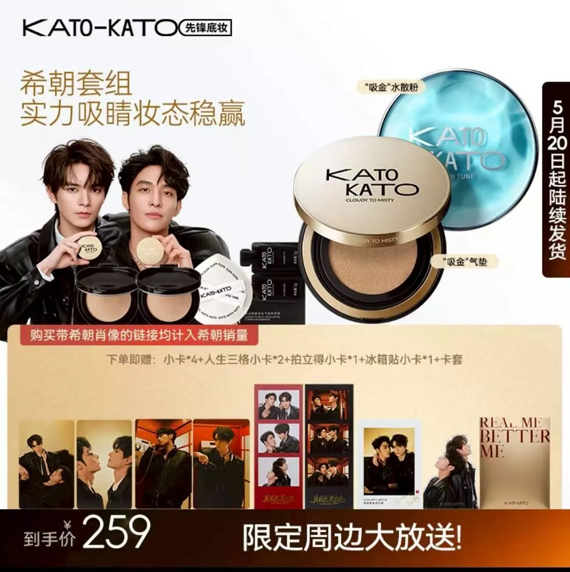 預購20天到貨  希朝有你  KATO-KATO · 0515小紅書【何昶希何衍朝】常規版吸金氣墊水散粉粉餅定妝持妝禮盒   -----初三的六一兒童節何昶希何衍朝