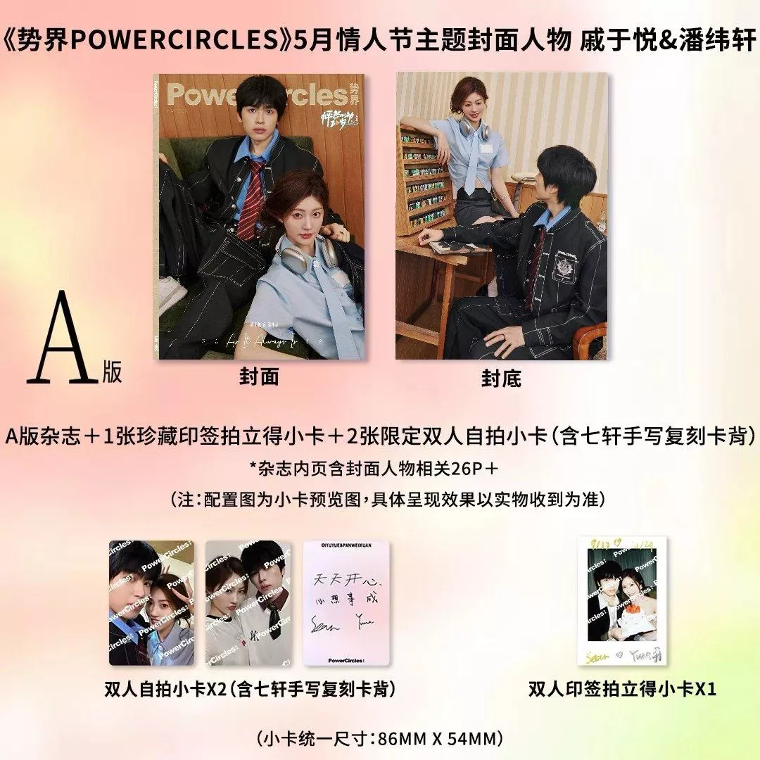 預購7月底到貨《勢界POWERCIRCLES》雜誌戀綜CP情人節主題雙人首封  七軒CP（戚於悅&潘緯軒）