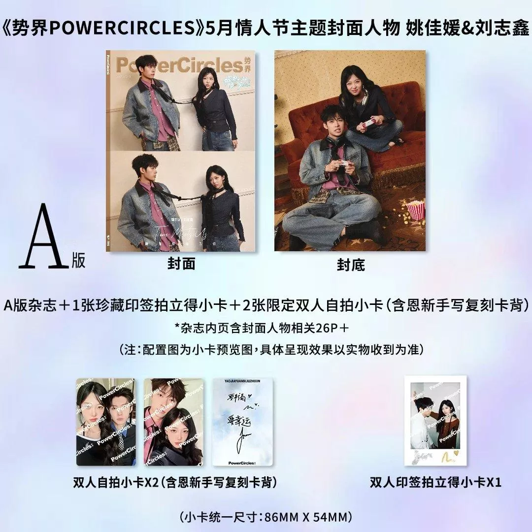 預購7月底到貨《勢界POWERCIRCLES》雜誌戀綜CP情人節主題雙人首封  恩新CP（姚佳媛&劉志鑫）