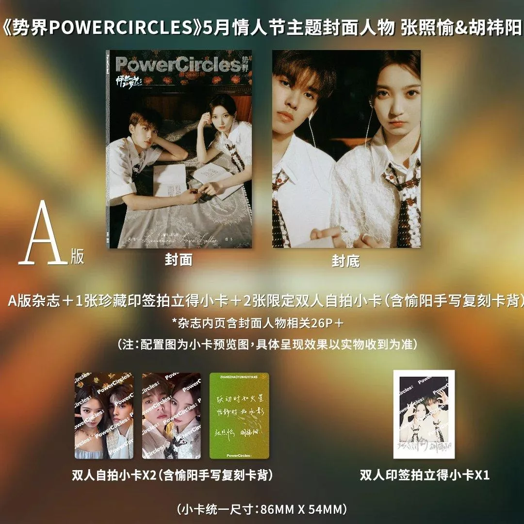 預購7月底到貨《勢界POWERCIRCLES》雜誌戀綜CP情人節主題雙人首封  愉陽CP（張照愉&胡禕陽）