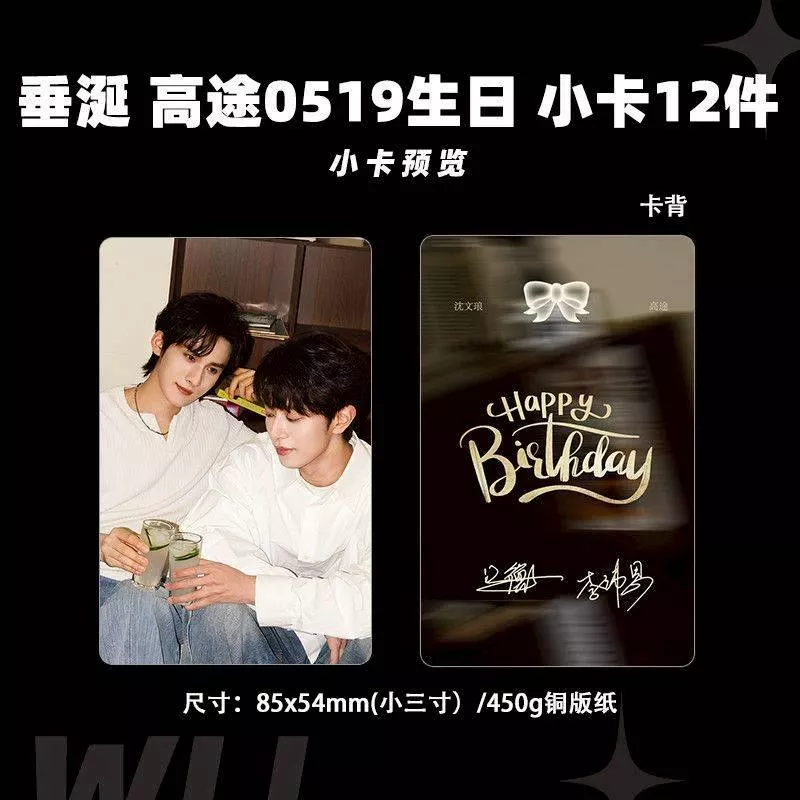 預購30天到貨  垂涎   獎勵高途小生日卡12件套    ------desire4 狼兔星邱痊癒公約
