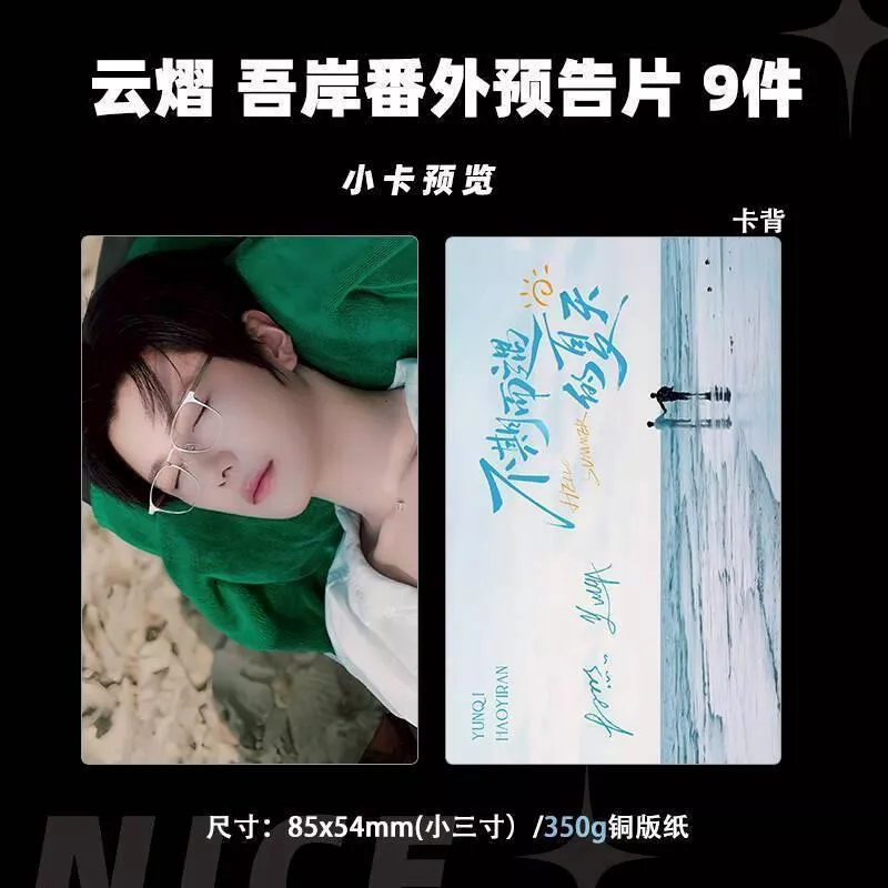 預購30天到貨   吾岸 云熠吾岸番外預告小卡9件套-------#樊霄雲旗 #郝熠然游書朗  四面佛