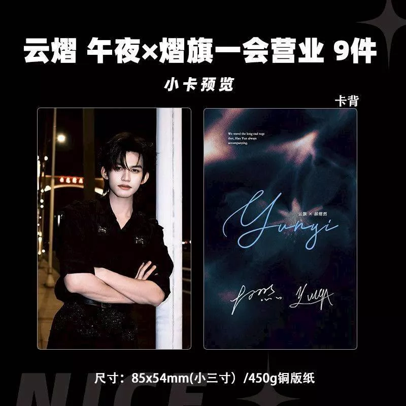 預購30天到貨 吾岸 云熠午夜熠旗一會營業  小卡9件套-------#樊霄雲旗 #郝熠然游書朗  四面佛