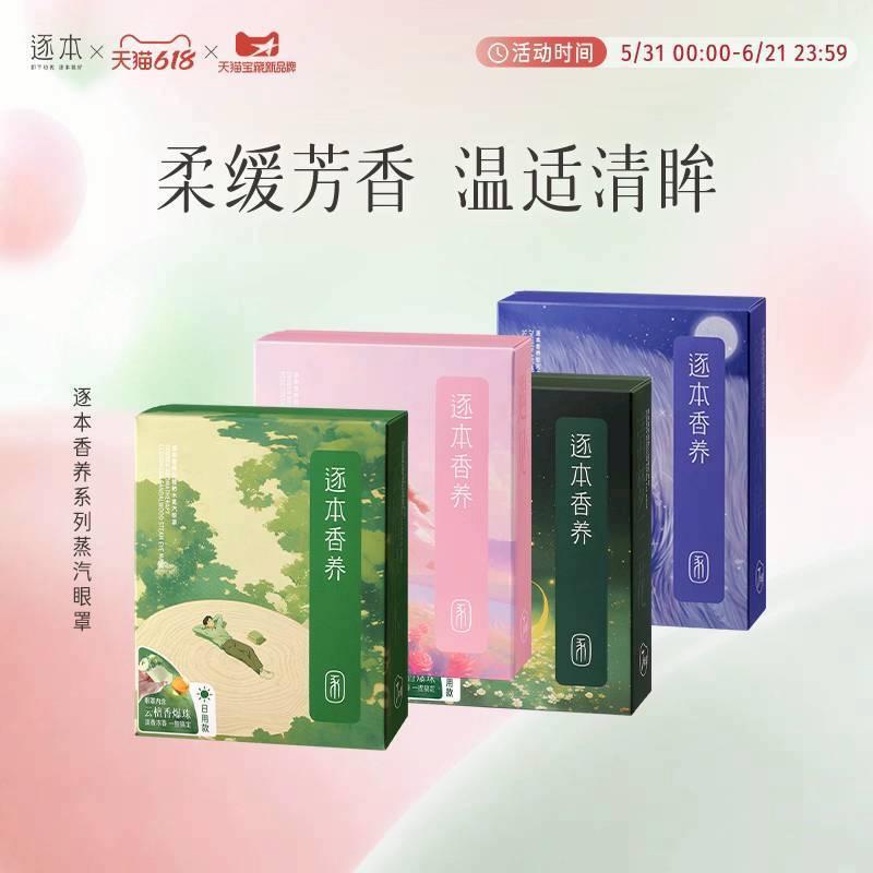 預購20天到貨  雲熠逐本精油蒸氣眼罩 ----------樊霄雲旗郝熠然游書朗四面佛雲熠