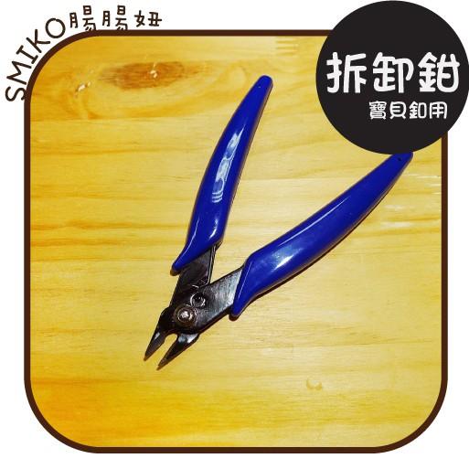 Smiko腸腸妞【5T8417】寶貝釦專用快速省力拆卸鉗 寶貝扣/四合釦/四合扣工具/拆除