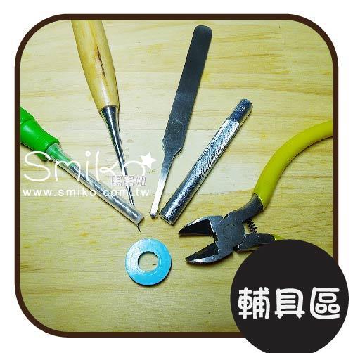 Smiko腸腸妞【S6MA68】(輔助工具)拆卸工具/木椎/手敲工具/工具鑷/包屁衣/水母扣/五爪釦/五爪扣/四合扣工具