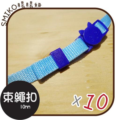 Smiko腸腸妞【5K8322】10mm彩色方形口字束帶扣 手作/寵物項圈/DIY/材料/安全扣