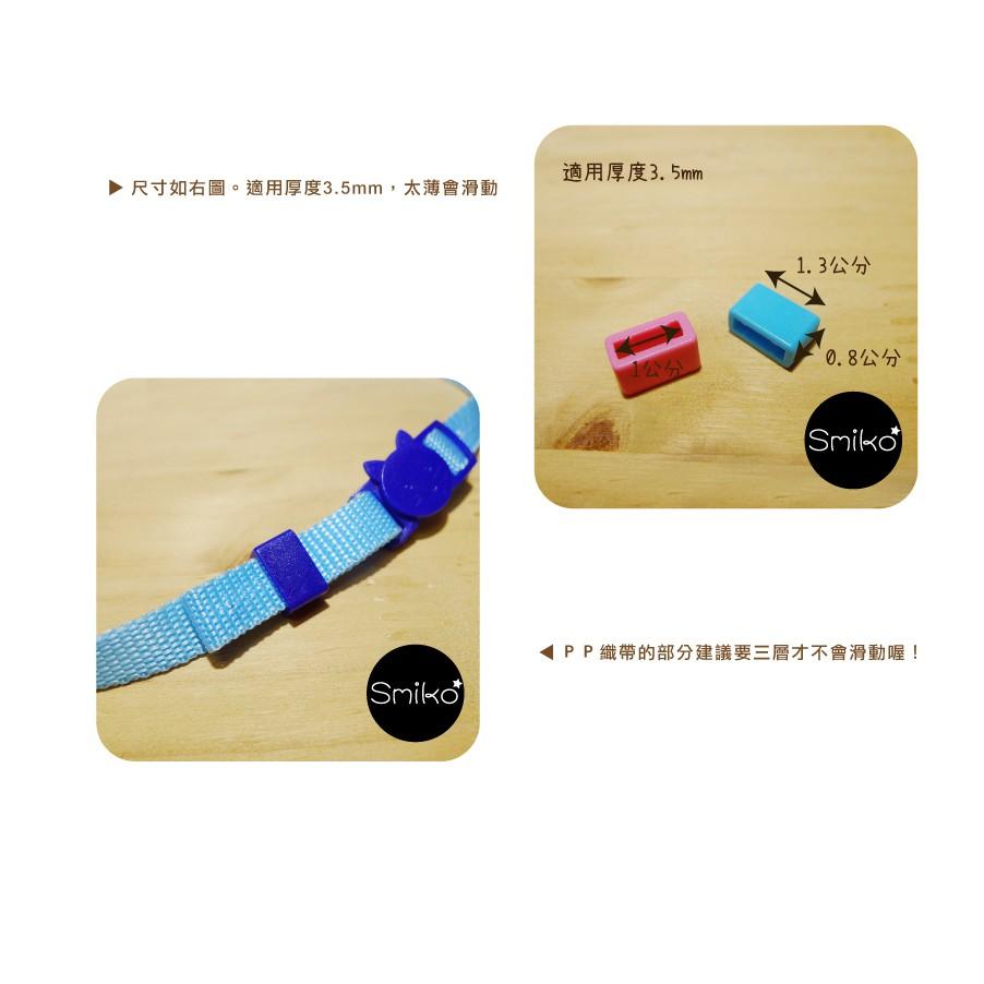 Smiko腸腸妞【5K8322】10mm彩色方形口字束帶扣 手作/寵物項圈/DIY/材料/安全扣