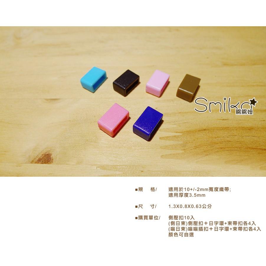 Smiko腸腸妞【5K8322】10mm彩色方形口字束帶扣 手作/寵物項圈/DIY/材料/安全扣