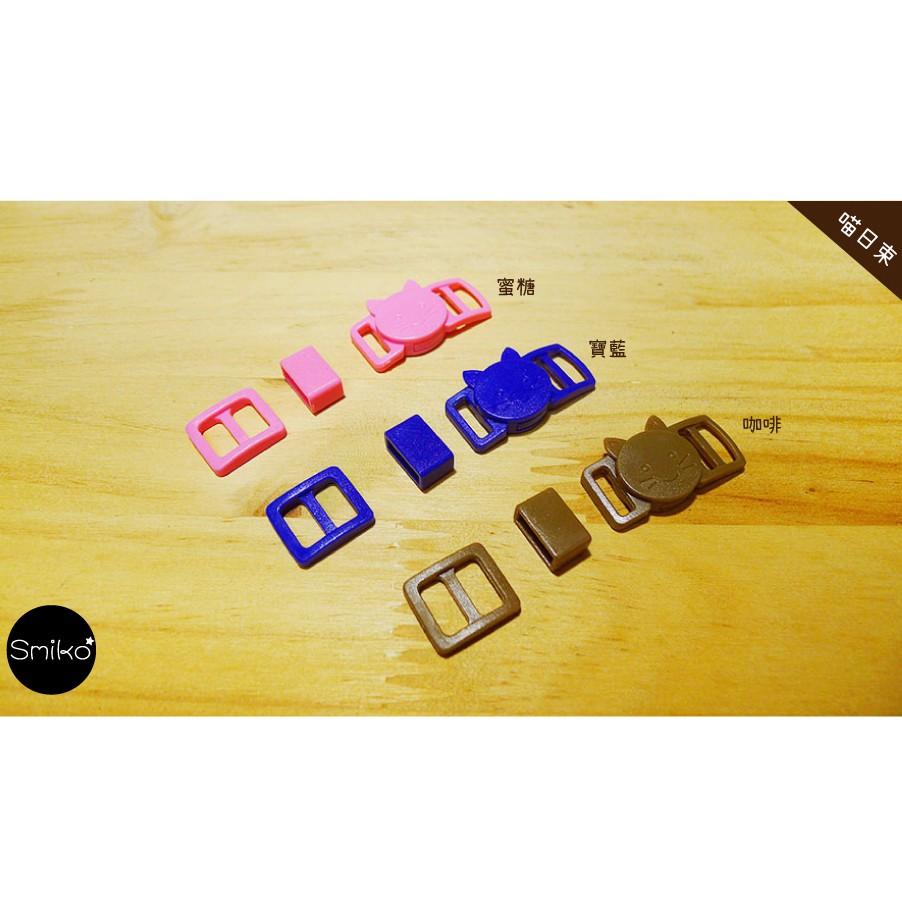 Smiko腸腸妞【5K8322】10mm彩色方形口字束帶扣 手作/寵物項圈/DIY/材料/安全扣