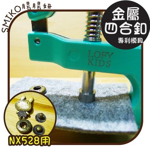 Smiko腸腸妞【NX845】(NX528萬能鉗專用)金屬四合釦模具 尿布/尼龍/水母釦/寶貝釦/寶貝扣/五爪扣/五爪釦