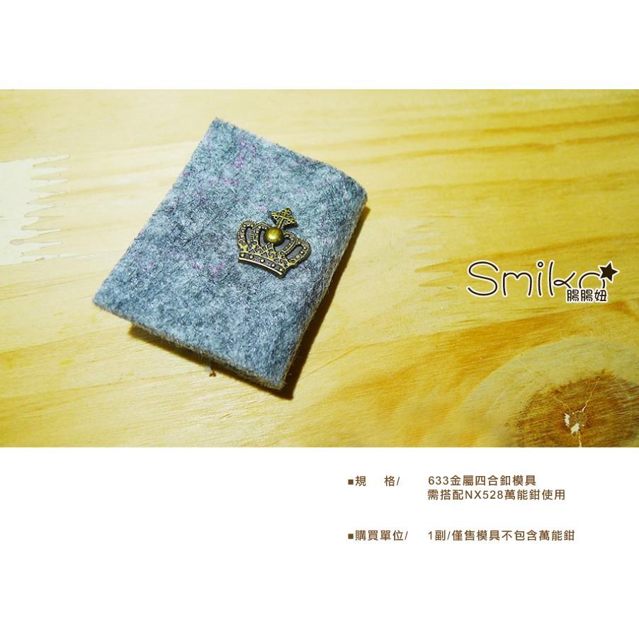 Smiko腸腸妞【NX845】(NX528萬能鉗專用)金屬四合釦模具 尿布/尼龍/水母釦/寶貝釦/寶貝扣/五爪扣/五爪釦