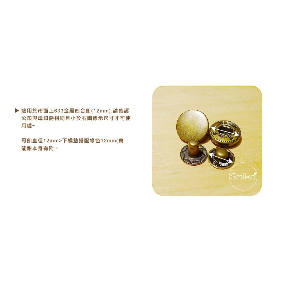 Smiko腸腸妞【NX845】(NX528萬能鉗專用)金屬四合釦模具 尿布/尼龍/水母釦/寶貝釦/寶貝扣/五爪扣/五爪釦