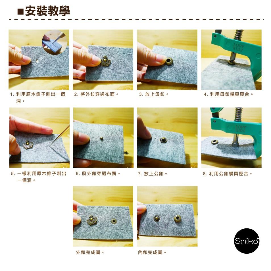 Smiko腸腸妞【NX845】(NX528萬能鉗專用)金屬四合釦模具 尿布/尼龍/水母釦/寶貝釦/寶貝扣/五爪扣/五爪釦