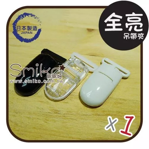 Smiko腸腸妞【K5OC33F】(日本製) 全透大款奶嘴夾吊帶夾 防掉落帶/奶嘴夾/平安符夾/奶嘴鍊/奶嘴鏈/口水巾夾