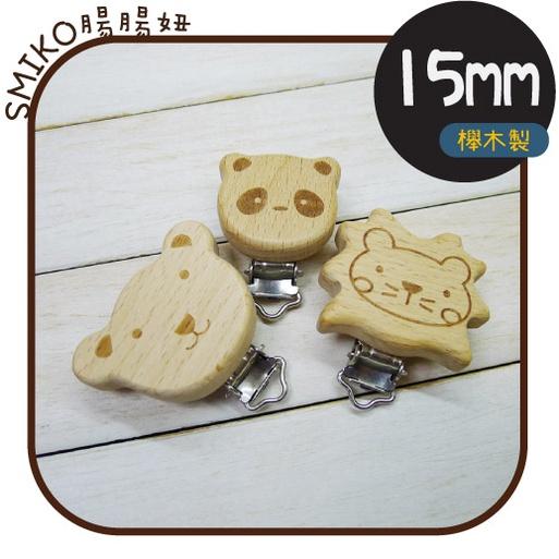 Smiko腸腸妞【5K2U63】櫸木製熊熊獅子貓熊造型奶嘴夾  奶嘴夾/萬用夾/鴨嘴夾/防掉落帶夾
