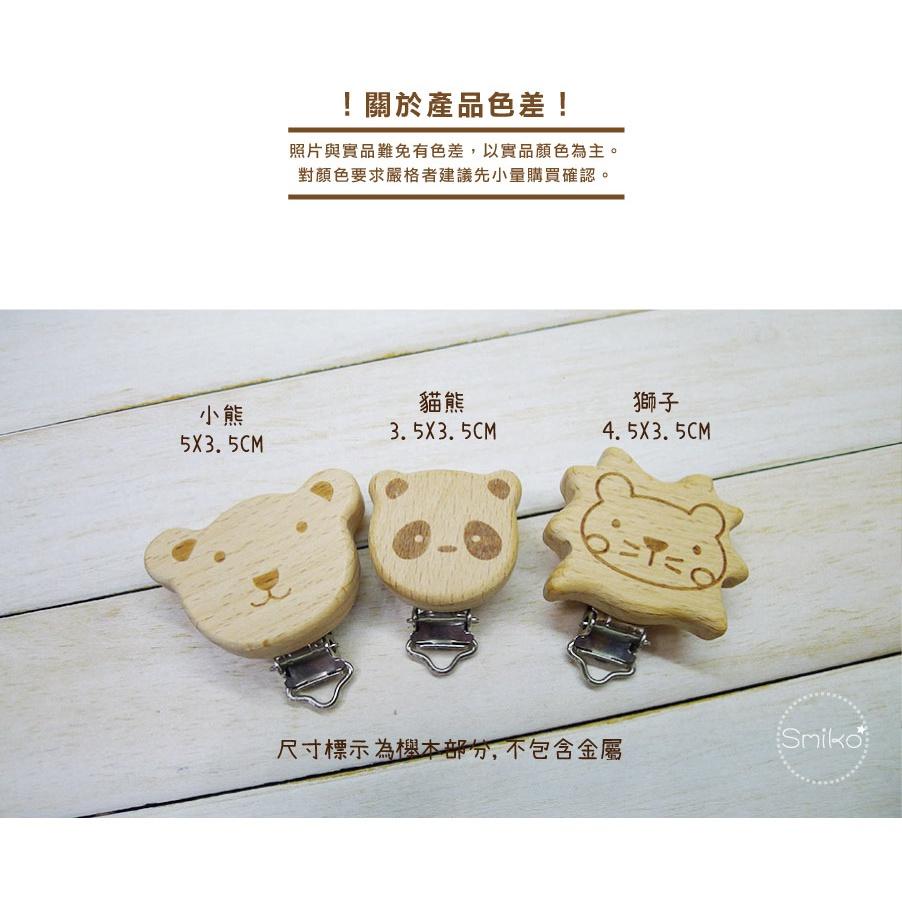 Smiko腸腸妞【5K2U63】櫸木製熊熊獅子貓熊造型奶嘴夾  奶嘴夾/萬用夾/鴨嘴夾/防掉落帶夾